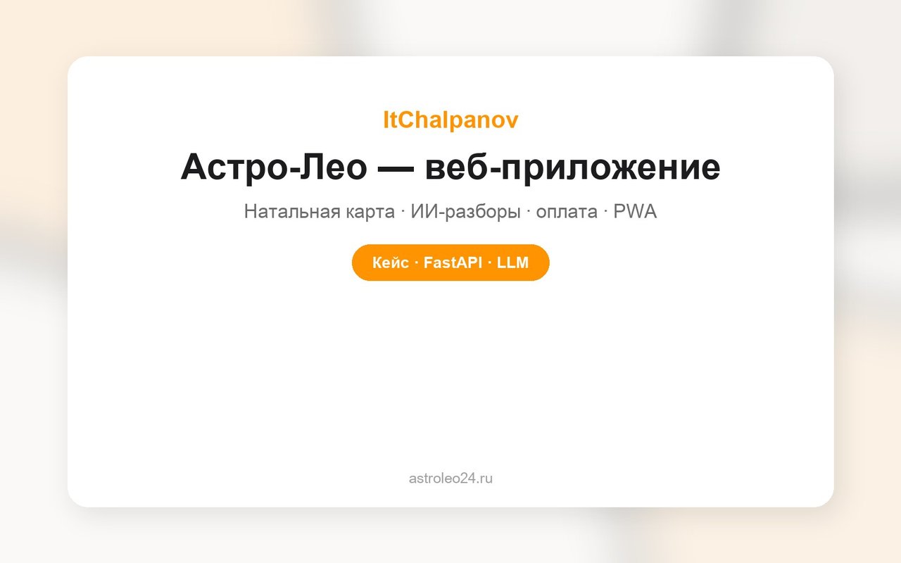Астро-Лео — веб-приложение персональной астрологии