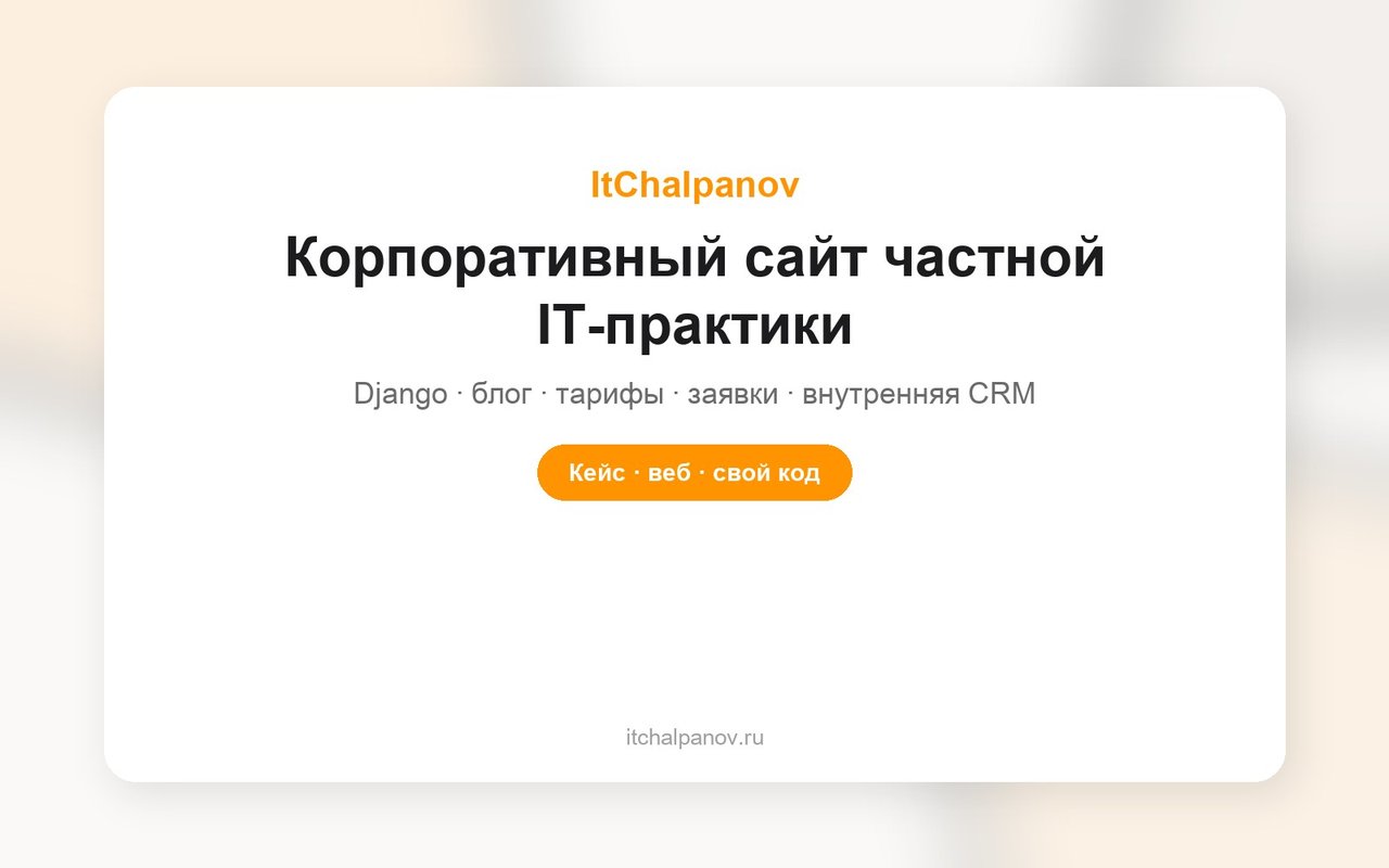 ItChalpanov.ru — корпоративный сайт частной IT-практики