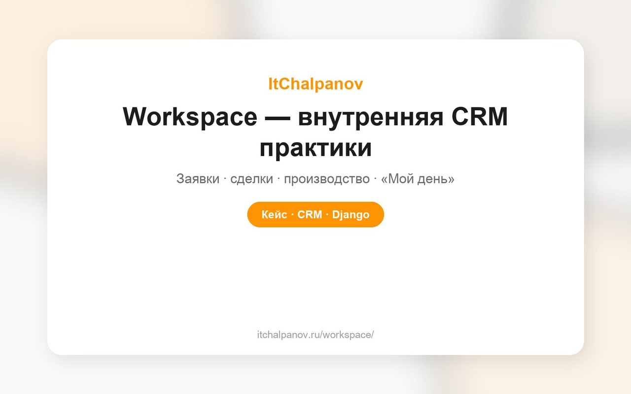 Workspace ItChalpanov — внутренняя CRM практики