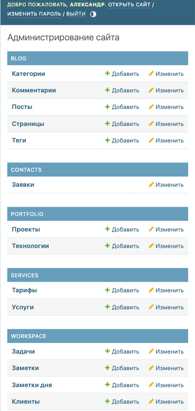 Админка Django: тексты, тарифы и контент без правки кода.