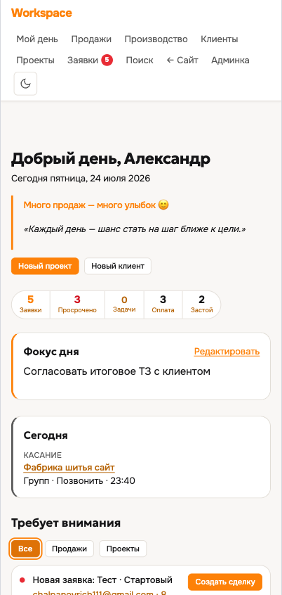 Workspace «Мой день» — внутренняя CRM на том же коде.