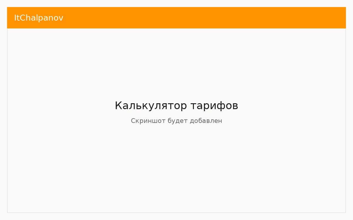 Калькулятор тарифов — скриншот будет добавлен.