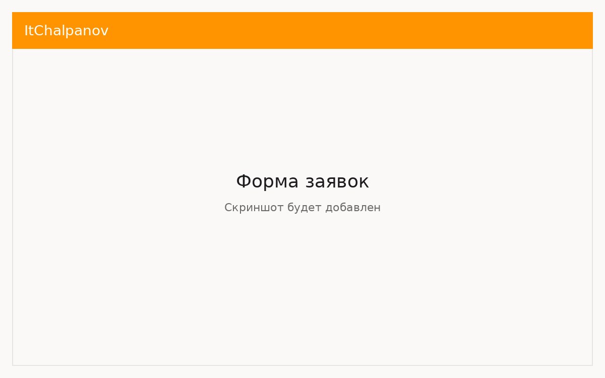 Форма заявок и контакты — скриншот будет добавлен.