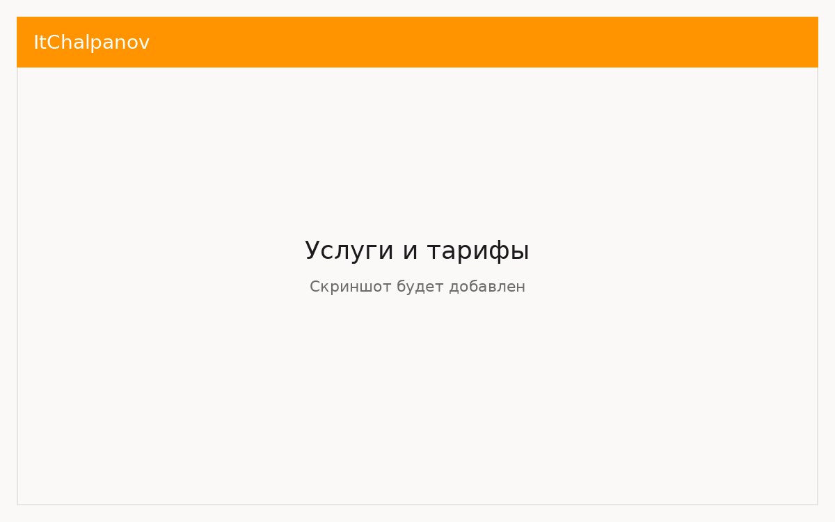 Услуги и тарифы — скриншот будет добавлен.