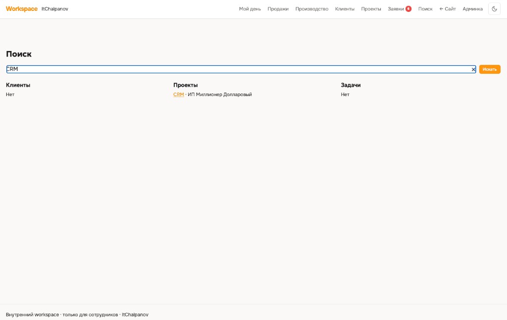 Сквозной поиск по клиентам, проектам и задачам.