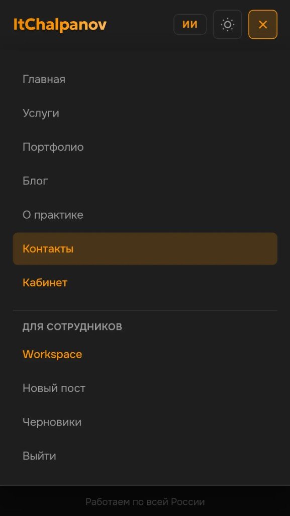 Мобильное меню ItChalpanov.ru — разделы сайта и Workspace для сотрудников